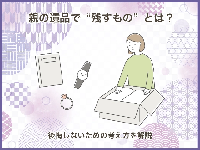 親の遺品で“残すもの”とは？後悔しないための考え方を解説