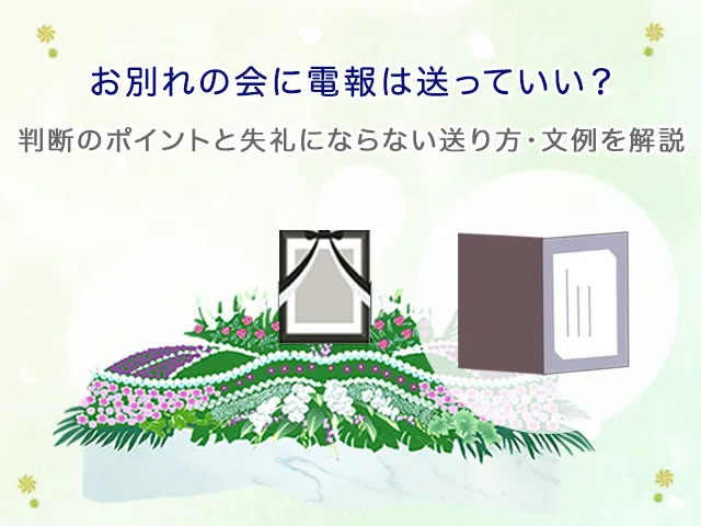 お別れの会に電報は送っていい？判断のポイントと失礼にならない送り方・文例を解説 