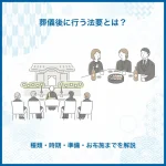 葬儀後に行う法要とは？種類・時期・準備・お布施までを解説