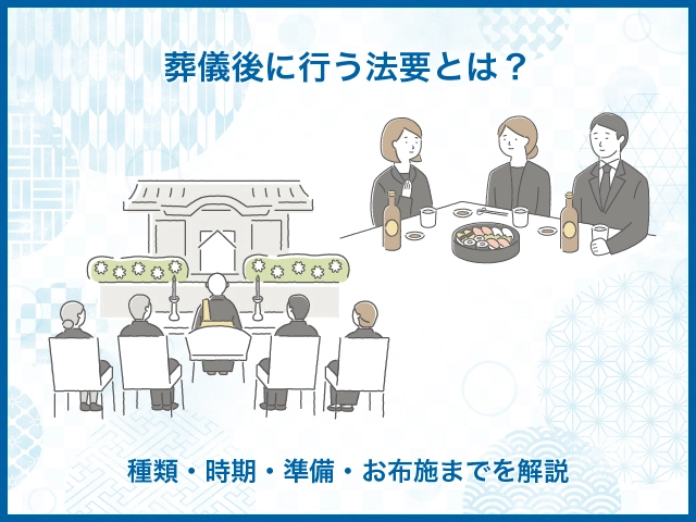 葬儀後に行う法要とは？種類・時期・準備・お布施までを解説