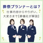 葬祭プランナーとは？仕事内容からやりがい・大変さまで【葬儀社が解説】
