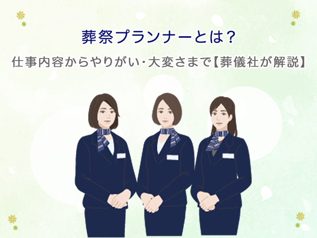 葬祭プランナーとは?仕事内容からやりがい・大変さまで【葬儀社が解説】
