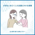 大切な人を亡くした友達にかける言葉｜心に寄り添う文例とマナー