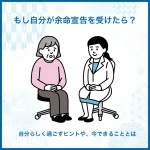 もし自分が余命宣告を受けたら？自分らしく過ごすヒントや、今できることとは