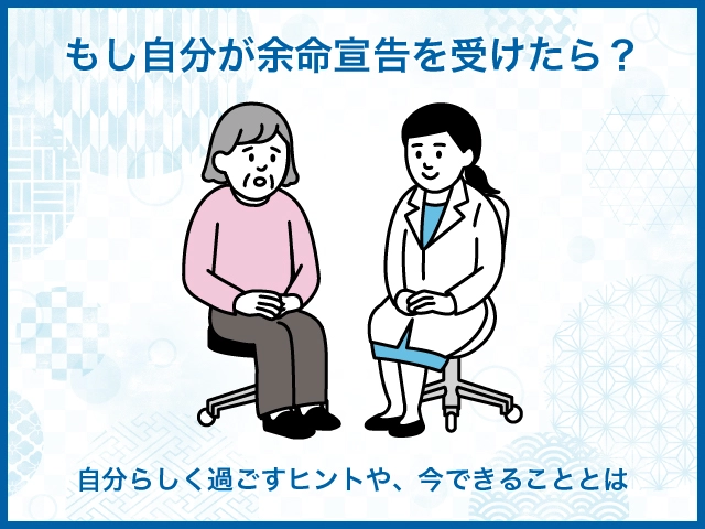 もし自分が余命宣告を受けたら?自分らしく過ごすヒントや、今できることとは
