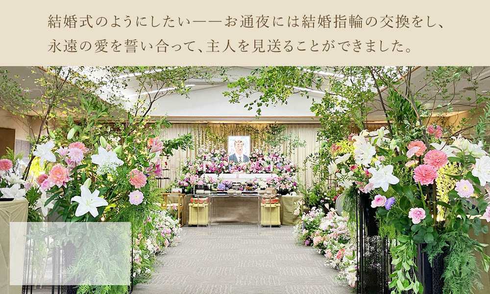 ご夫婦の結婚披露宴のような演出を施しました。