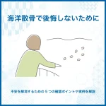 海洋散骨で後悔しないために｜不安を解消する5つのポイントや実例を解説