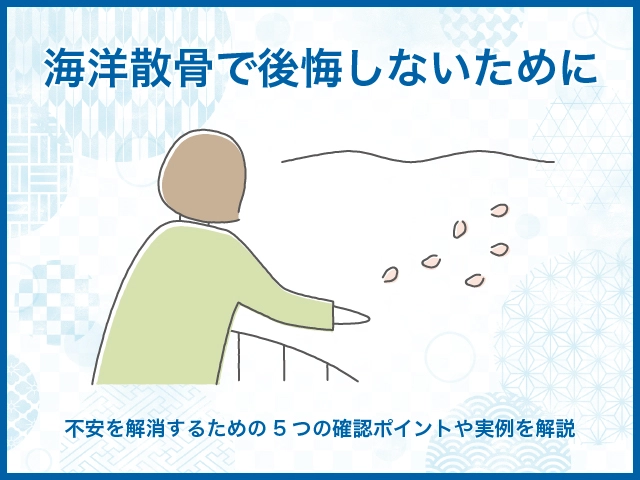 海洋散骨で後悔しないために｜不安を解消するための5つの確認ポイントや実例を解説