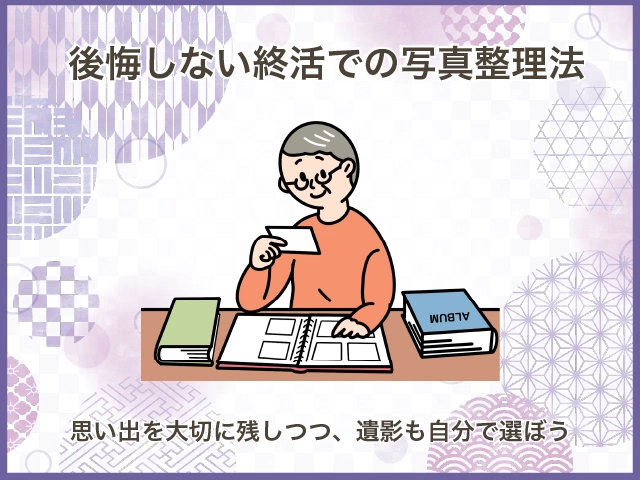 後悔しない終活での写真整理法――思い出を大切に残しつつ、遺影も自分で選ぼう