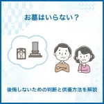 お墓はいらない？後悔しないための判断と供養方法を解説