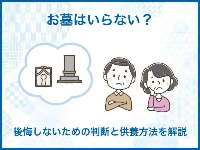 お墓はいらない？後悔しないための判断と供養方法を解説