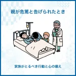 親が危篤と告げられたとき｜家族がとるべき行動と心の備え