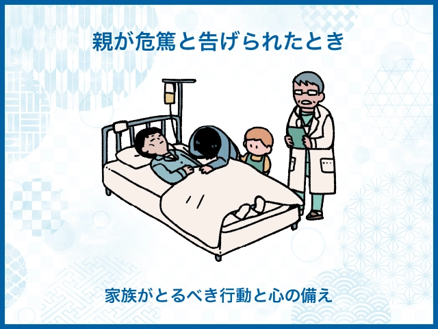 親が危篤と告げられたとき｜家族がとるべき行動と心の備え