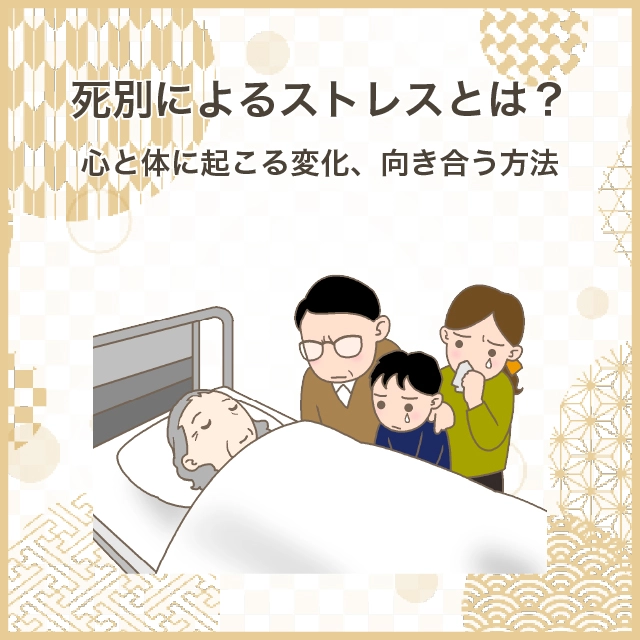死別によるストレスとは?心と体に起こる変化、向き合う方法