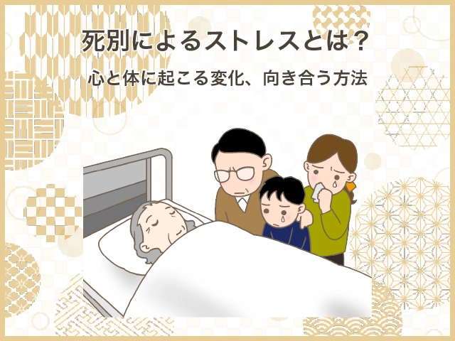死別によるストレスとは?心と体に起こる変化、向き合う方法