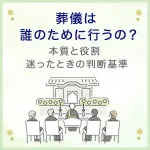 葬儀は誰のために行うの？本質と役割・迷ったときの判断基準を解説