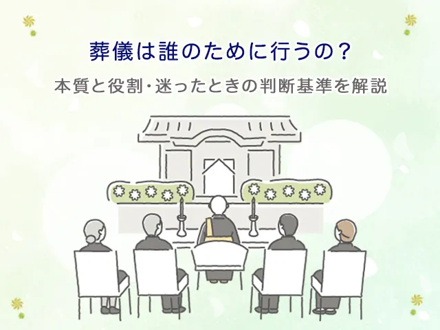 葬儀は誰のために行うの?本質と役割・迷ったときの判断基準を解説