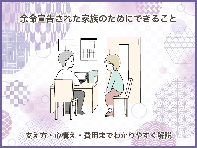 余命宣告された家族のためにできること｜支え方・心構え・費用までわかりやすく解説