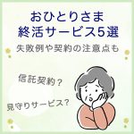 おひとりさまが検討すべき終活サービス5選｜失敗例や契約にあたっての注意点も