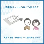 法事のメッセージはどう伝える？欠席・出席・供物のケース別文例とマナー