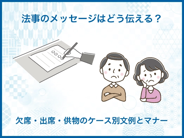 法事のメッセージはどう伝える？欠席・出席・供物のケース別文例とマナー