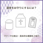 遺骨をお守りにするには？マナーや注意点・具体的な種類をご紹介