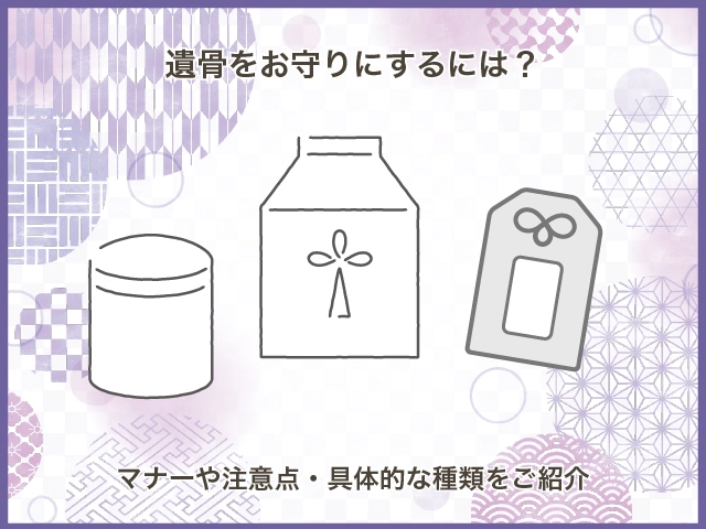 遺骨をお守りにするには？マナーや注意点・具体的な種類をご紹介