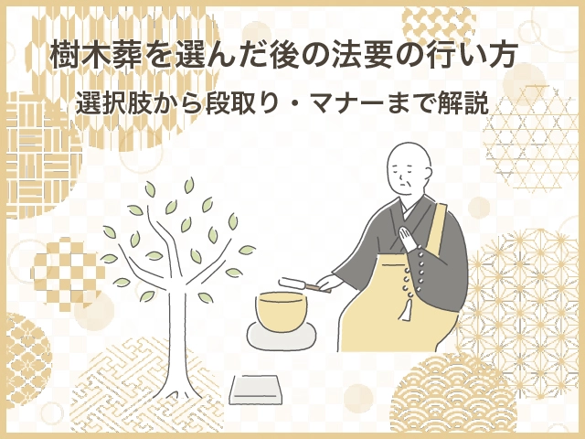 樹木葬を選んだ後の法要の行い方|選択肢から段取り・マナーまで解説