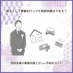 喪主として葬儀を行っても相続放棄はできる？相続放棄の基礎知識と正しい手続きガイド