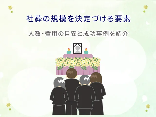 社葬の規模を決定づける要素｜人数・費用の目安と成功事例を紹介