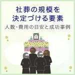 社葬の規模を決定づける要素｜人数・費用の目安と成功事例を紹介