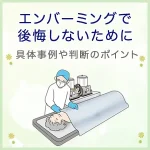 エンバーミングで後悔しないために｜具体事例や判断のポイントを解説
