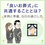 「良いお葬式」に共通することとは？実例と準備、当日の過ごし方