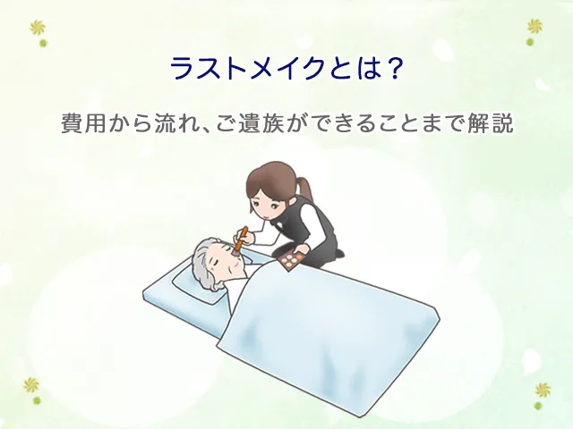 ラストメイクとは？費用から流れ、ご遺族ができることまで解説