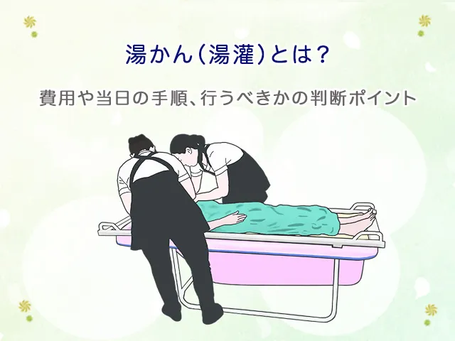湯かん（湯灌）とは？費用や当日の手順、行うべきかの判断ポイント