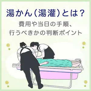 湯かん（湯灌）とは？費用や当日の手順、行うべきかの判断ポイント｜葬儀・家族葬・お葬式なら「花葬儀」