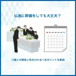 仏滅に葬儀をしても大丈夫？六曜との関係と気を付けるべきポイントを解説