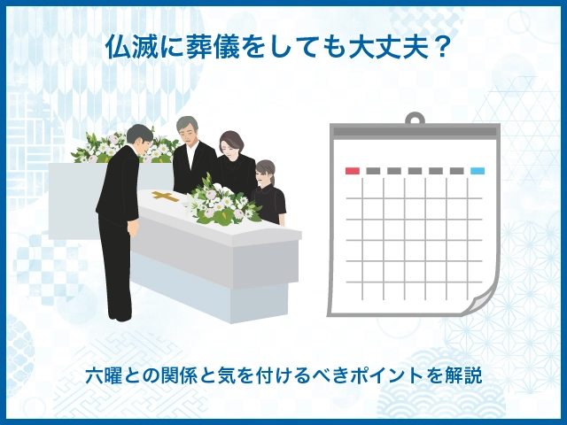 仏滅に葬儀をしても大丈夫？六曜との関係と気を付けるべきポイントを解説