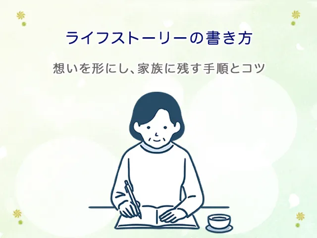 ライフストーリーの書き方｜想いを形にし、家族に残す手順とコツ