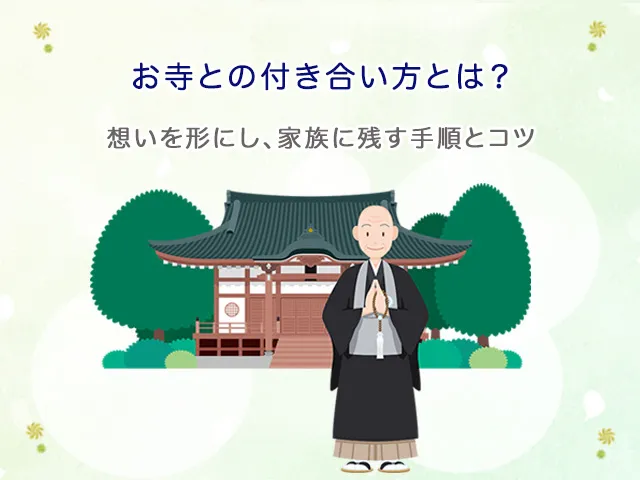 お寺との付き合い方とは？檀家制度・探し方・費用・やめ方も解説