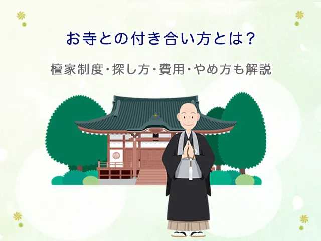お寺との付き合い方とは？檀家制度・探し方・費用・やめ方も解説