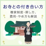 お寺との付き合い方とは？檀家制度・探し方・費用・やめ方も解説