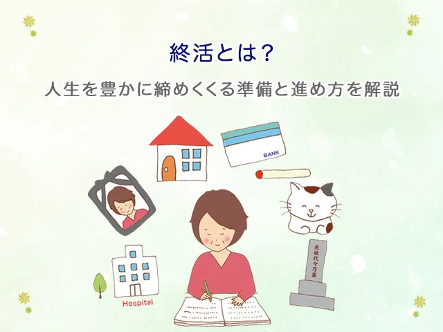 終活とは？人生を豊かに締めくくる準備と進め方を解説