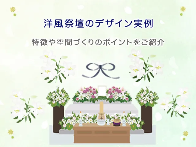 洋風祭壇のデザイン実例｜特徴や空間づくりのポイントをご紹介