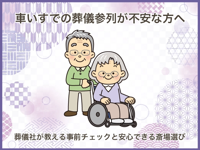 車いすでの葬儀参列が不安な方へ|葬儀社が教える事前チェックと安心できる斎場選び