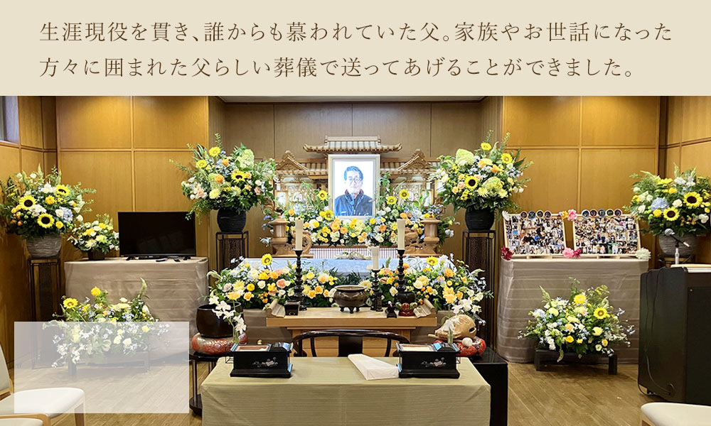 たくさんのことを教えてくれた父に感謝を込めて。