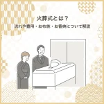 火葬式とは？流れや費用・お布施・お香典について解説