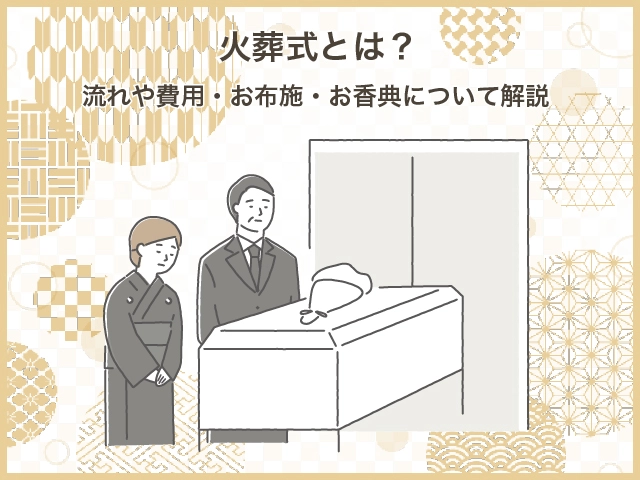火葬式とは?流れや費用・お布施・お香典について解説
