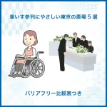 車いす参列にやさしい東京の斎場5選｜バリアフリー比較表つき