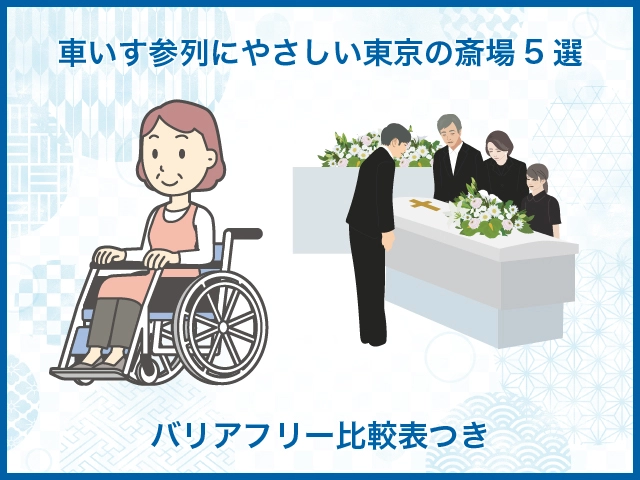 車いす参列にやさしい東京の斎場5選｜バリアフリー比較表つき